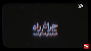 چراغ راه |  آیت الله عبدالکریم حق شناس: اطلاعات از پروردگار