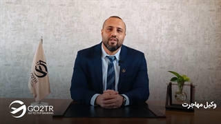 وکیل مهاجرت | موسسه مهاجرتی GO2TR