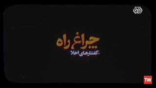 چراغ راه |  آیت الله علی مشکینی: توکل لازم است.