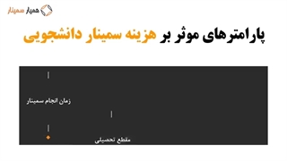 انجام سمینار دانشجویی