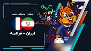 دیدار تیم های ایران و فرانسه در مسابقات هندبال قهرمانی مردان جهان ۲۰۲۳