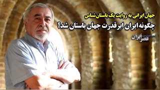 چگونه ایران ابرقدرت جهان شد