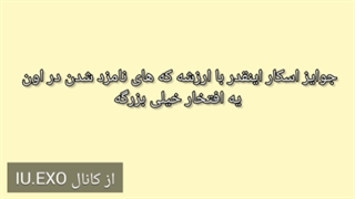 توضیح مراسم اسکار و نامزد شدن آیو