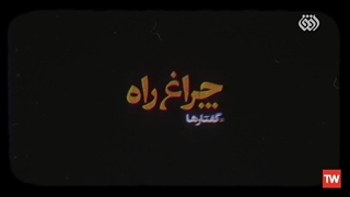 چراغ راه | آیت الله علی مشکینی: توجه به قرآن