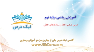 بریده فصل ششم آموزش ریاضی، پایه نهم