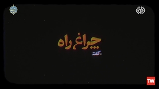 چراغ راه |  علامه حسن حسن زاده آملی: دنیا را کمک بگیرید برای رسیدن به مقامات آخرت!