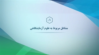 معرفی مشاغل مربوط به علوم آزمایشگاهی برای مهاجرت کاری به استرالیا