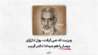 فرزند ایران | ویزیت که نمی‌گرفت، پول داروی بیمار را هم میداد؛ دکتر محمد قریب