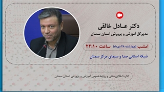 گفت‌وگو با مدیرکل آموزش و پرورش استان سمنان