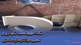 نکات مهم نصب، نگهداری و تعمیر هواکش‌های صنعتی