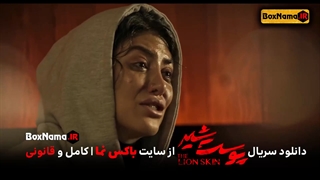سریال پوست شیر قسمت ۱۴ (سریال پوست شیر فصل ۲ قسمت ۶) انلاین