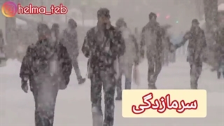سرمازدگی