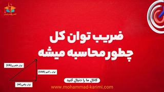 ضریب توان کل چطور محاسبه میشه؟