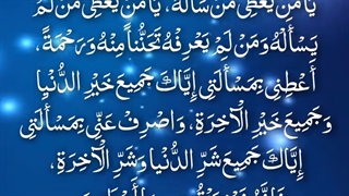 دعای شریف ماه رجب - یا من ارجوه لکل خیر