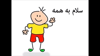 آهنگ کودکانه آی سلام سلام