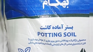 فروش خرید ارسال تعویض بهترین خاک گل آپارتمان برگ بنفشه آفریقایی کاکتوس ورمی کمپوست پیت ماس پیتماس بونسای بنسای کوکوپیت در فردیس