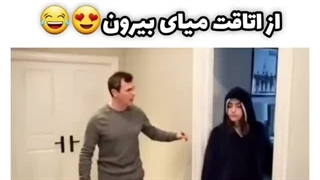 وقتی از اتاق میای بیرون...