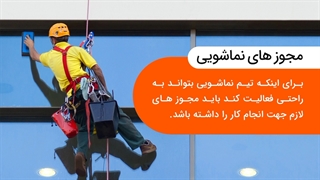 مجوز های لازم برای نماشویی ساختمان