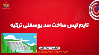 تایم لپس ساخت سد یوسفلی ترکیه
