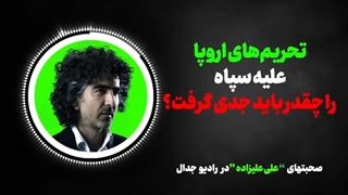 14011102: تحریم‌های اروپا علیه نیروی نظامی ایران را چقدر باید جدی گرفت؟