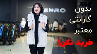 بدون گارانتی معتبر دوچرخه برقی نخر!