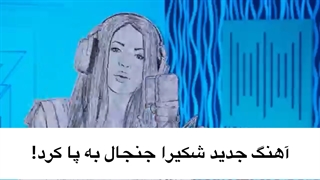 آهنگ جدید شکیرا و در مقابل واکنش پیکه!