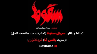 سریال ایرانی سقوط قسمت چهارم (دانلود قسمت 4 سقوط) دانلود قسمت چهارم سقوط فیلمو