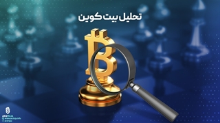 تحلیل بیت کوین Bitcoin (BTC) | تحلیل امروز !