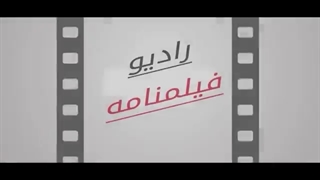 قسمت دهم برنامه رادیو فیلمنامه - 10