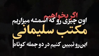 تکست موشن | مکتب سلیمانی