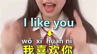 我喜欢你