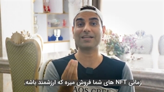 پُرفروش کردن ان اف تی ها با این ۷ رازی که هیچکی به شما نمیگه 