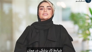 شرایط کار پزشکی در عمان چگونه است؟