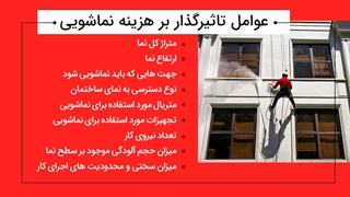 هزینه نماشویی و شستشوی نمای ساختمان