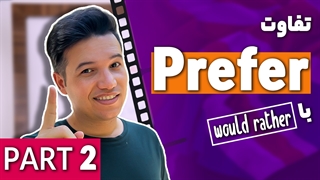 تفاوت گرامر would rather و prefer چیست - آکادمی روان