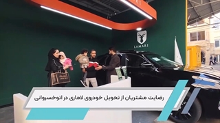 رضایت مشتریان عزیز از تحویل خودروهای لاماری در اتوخسروانی