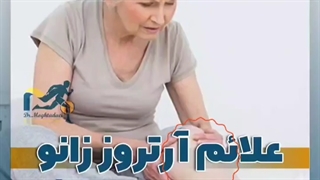 علائم آرتروز زانو در زنان