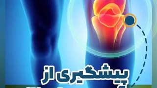 پیشگیری از آسیب های زانو