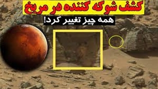 کشف عجیب و غریب جدید در مریخ همه چیز را تغییر می دهد!
