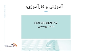 آموزش لینک مایکروویو