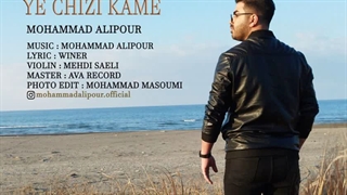 دانلود آهنگ جدید محمد علیپور یه چیزی کمه | Mohammad Alipour