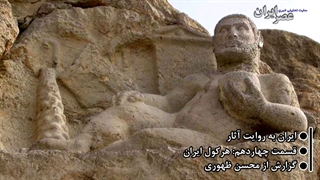 هرکول ایران - ایران به روایت آثار - عصر ایران