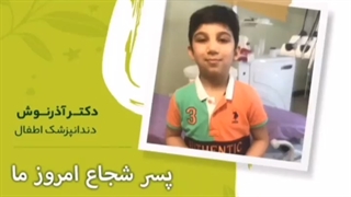 پسر شجاع مهمان مطب ما