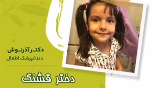 دختر قشنگ ما بعد از ترمیم دندان