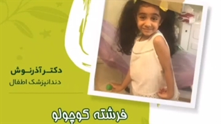 دختر قشنگمون که مهمان مطب ما بودن