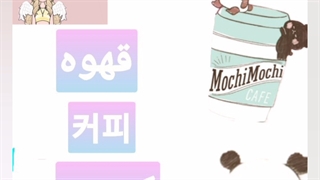 قهوه به کره ای چی میشه؟