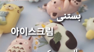 بستنی به کره‌ای چی میشه؟ 