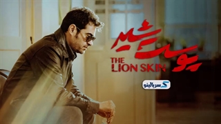 پوست شیر قسمت 13