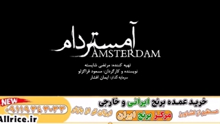 سریال آمستردام قسمت اول کامل رایگان
