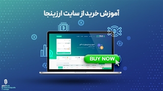 آموزش خرید ارز دیجیتال از سایت ارزینجا